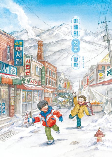 아빠의 겨울 방학 : 김유진 그림책 표지