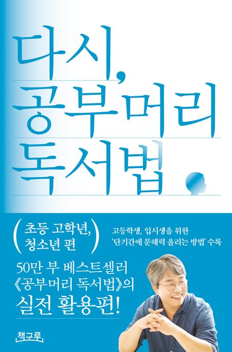 다시, 공부머리 독서법 : 초등 고학년, 청소년 편