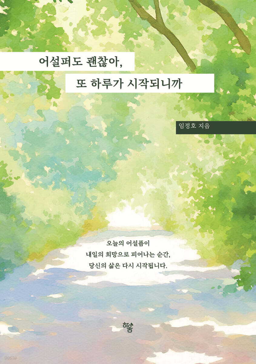어설퍼도 괜찮아, 또 하루가 시작되니까 : 50년 삶의 숙성된 질문들, 나를 사랑하는 보통날의 기록