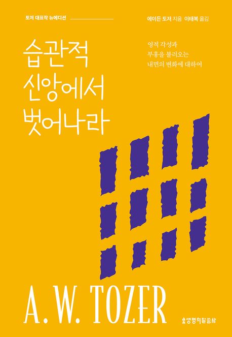 습관적신앙에서벗어나라:영적각성과부흥을불러오는내면의변화에대하여