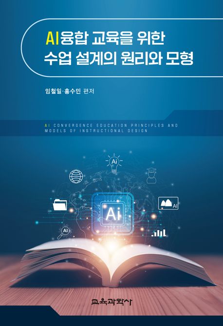 AI융합 교육을 위한 수업 설계의 원리와 모형