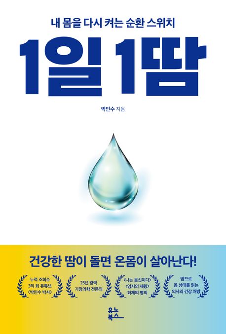 1일 1땀 / 박민수 지음