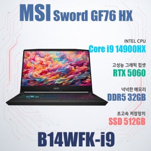 MSI 소드 GF76 HX B14WFK-i9/게이밍노트북/WIN11설치/램32G