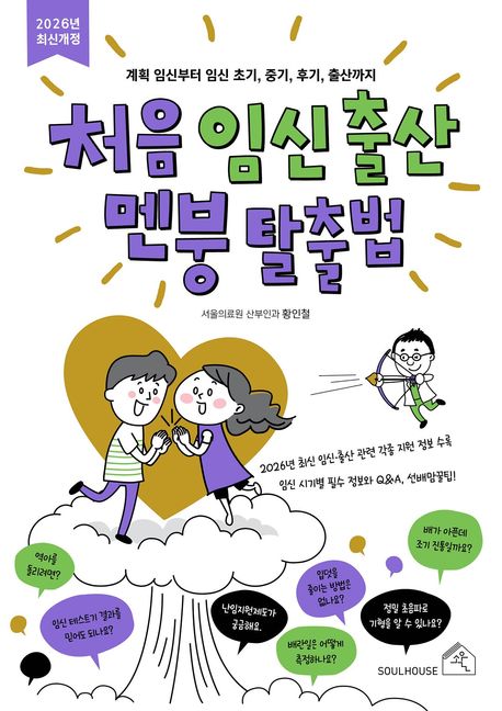 처음 임신 출산 멘붕 탈출법 : 계획 임신부터 임신 초기, 중기, 후기, 출산까지