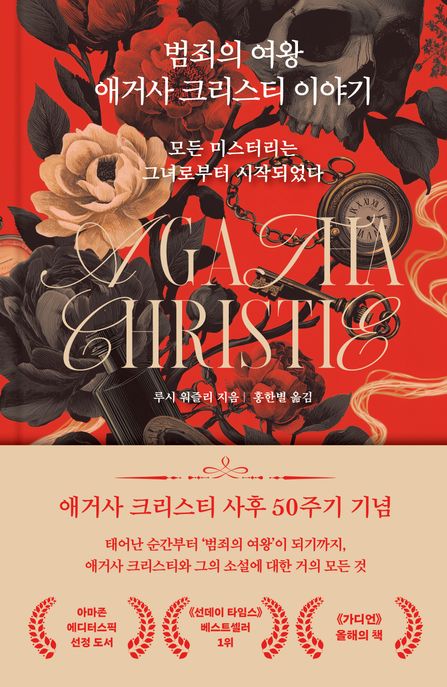 범죄의 여왕 애거사 크리스티 이야기