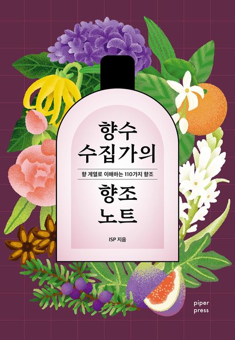 향수 수집가의 향조 노트 : 향 계열로 이해하는 110가지 향조
