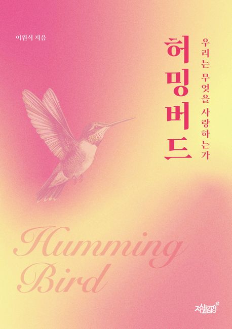 허밍버드 = Humming bird : 우리는 무엇을 사랑하는가