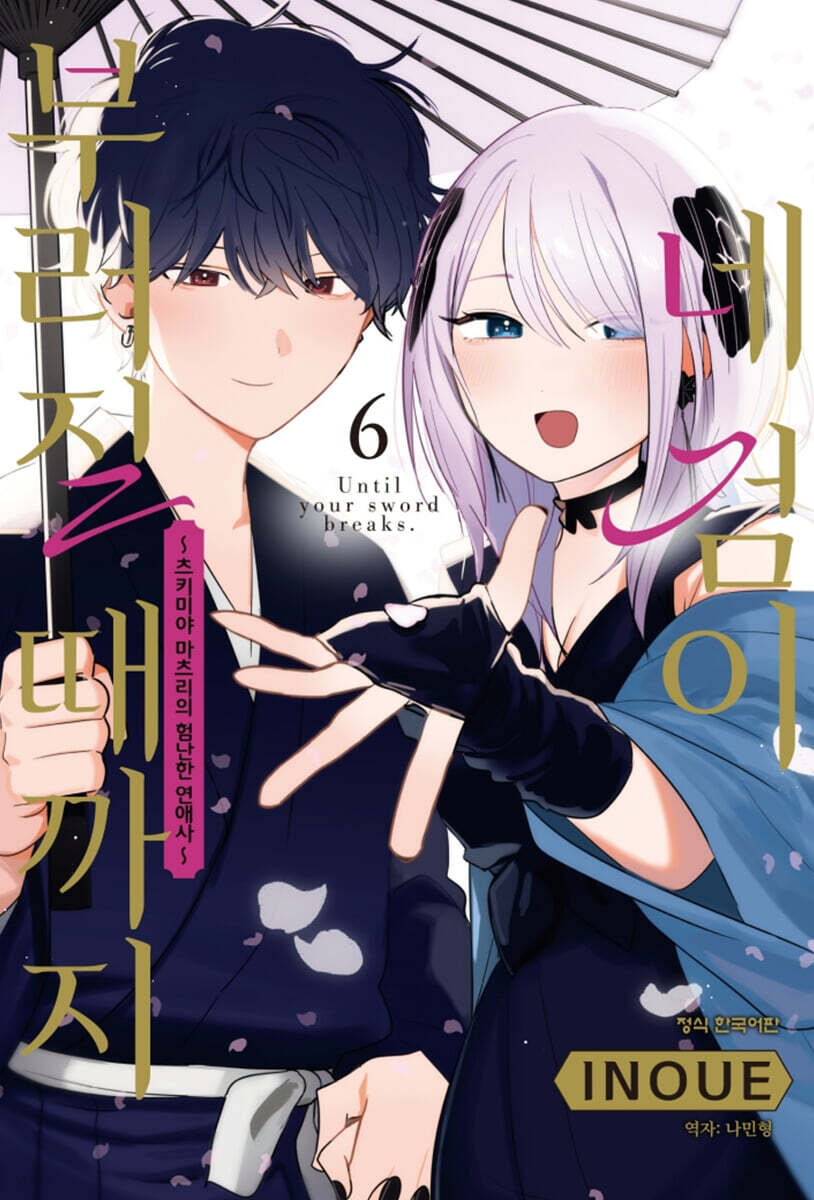 네 검이 부러질 때까지 때까지