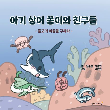 아기상어쫑이와친구들.[5],물고기마을을구하자