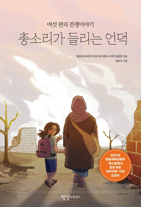 총소리가 들리는 언덕 : 여섯 편의 전쟁이야기