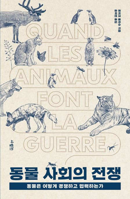 동물 사회의 전쟁