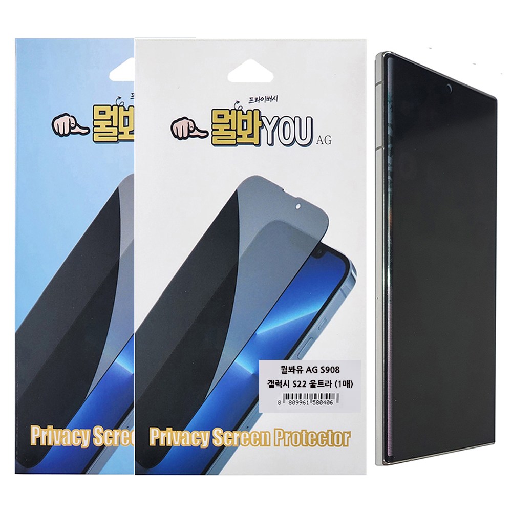 삼성 갤럭시 S22 울트라 S908 뭘봐유 프라이버시 액정보호필름 엿보기 방지 사생활 보호 보안 3D 풀커버 TPU 우레탄 지문 강화  1개  뭘봐YOU 종이질감 사각사각 AG
