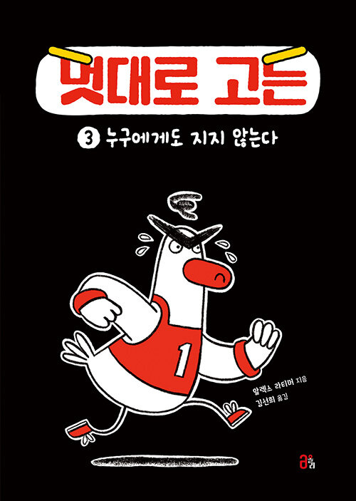 멋대로고든.3,누구에게도지지않는다