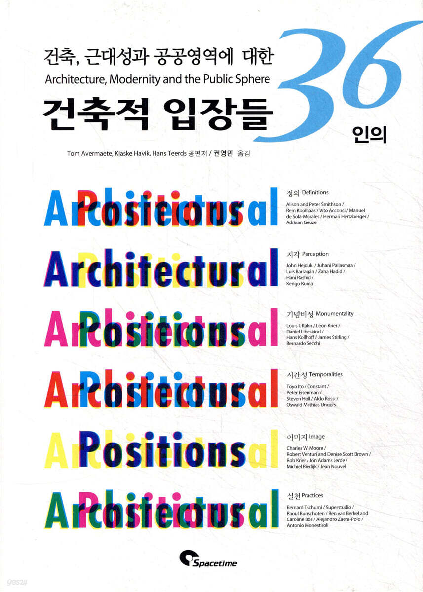 (건축, 공공영역에 대한)36인의 건축적 입장들 / Tom Avermaete ; Klaske Havik ; Hans Teerds ...