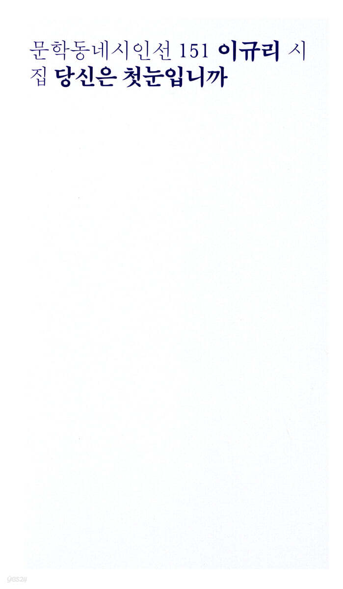 당신은 첫눈입니까 : 이규리 시집