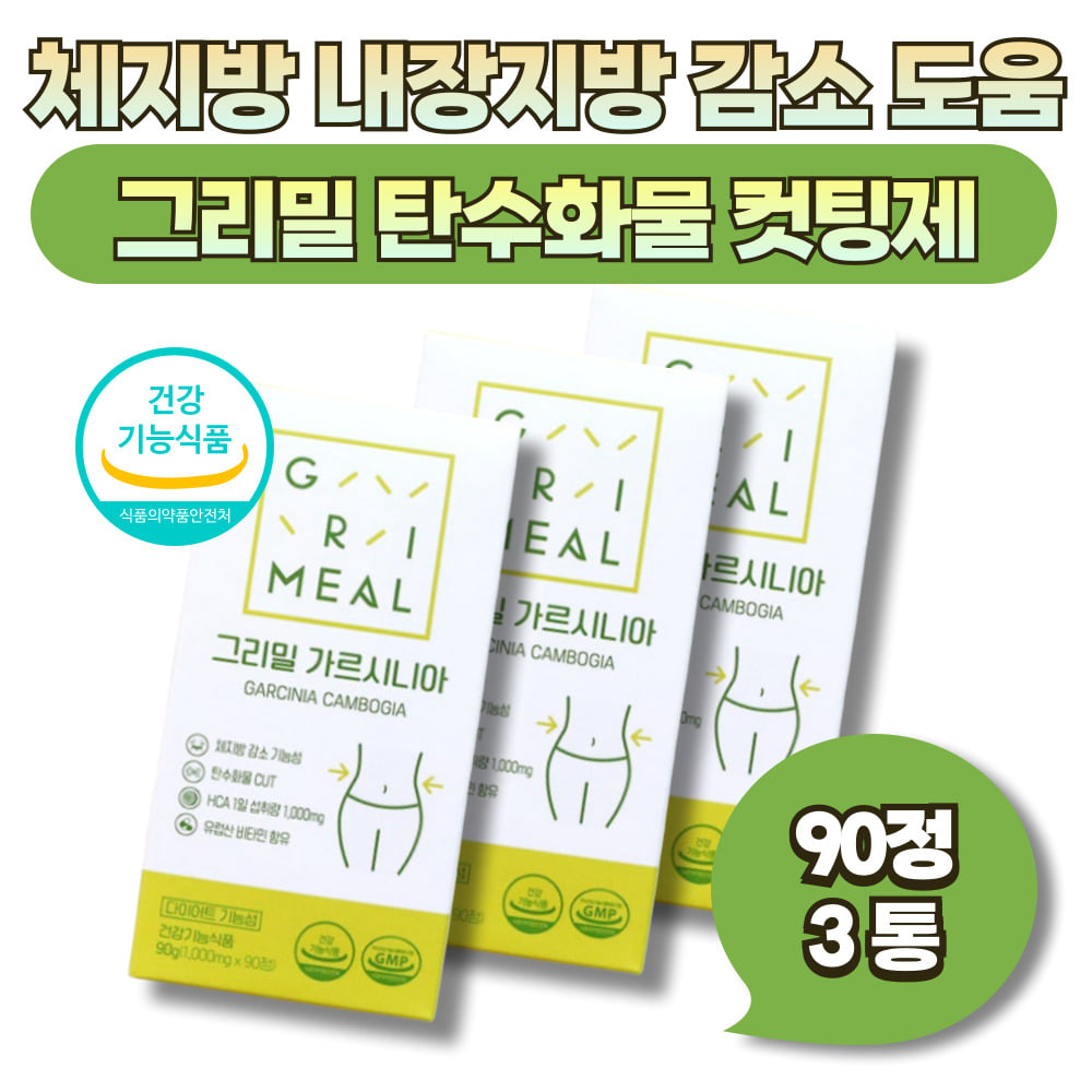 체지방 감소 도움 <b>그리밀</b> 탄수화물 가르시니아 다이어트 식약처인정 기능성 케어 개선 BMI 체질량지수 <b>관리</b> 영양 홈쇼핑방영 대용량