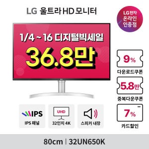 LG전자 (HOT특가딜) LG 32UN650K 81cm(32인치) UHD 4K 콘솔게임용모니터 IPS 60Hz 5ms HDR탑재 스피커O