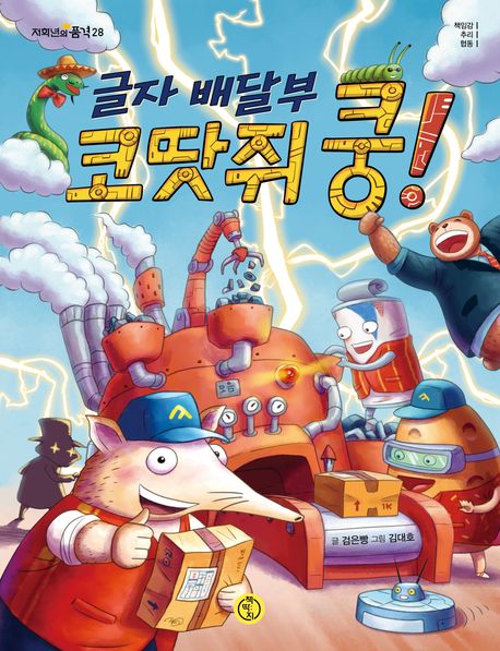 글자 배달부 코땃쥐 쿵!