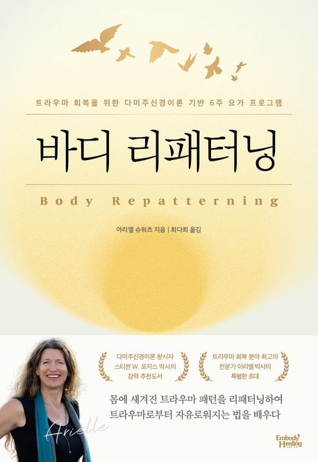 바디 리패터닝 / 아리엘 슈워츠 지음 ; 최다희 옮김