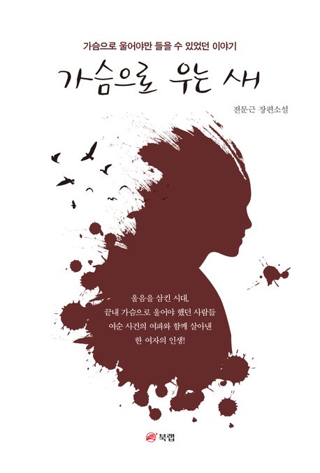 가슴으로 우는 새 : 가슴으로 울어야만 들을 수 있었던 이야기 : 전문근 장편소설
