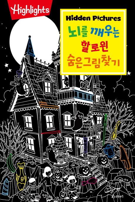 뇌를 깨우는 할로윈 숨은그림찾기