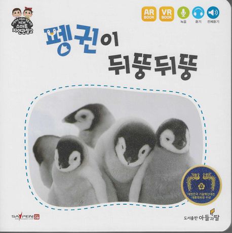 펭귄이 뒤뚱뒤뚱