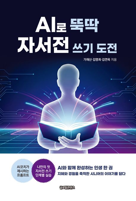 AI로 뚝딱 자서전 쓰기 도전