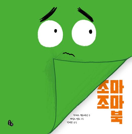 조마조마 북 표지