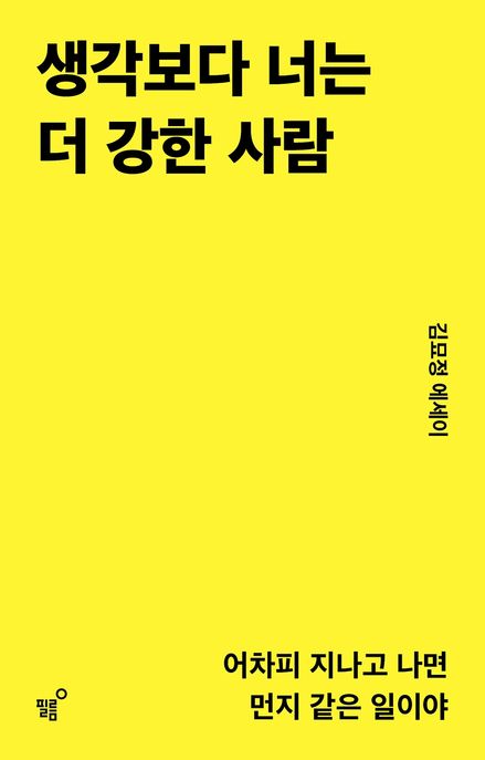생각보다 너는 더 강한 사람 : 어차피 지나고 나면 먼지 같은 일이야