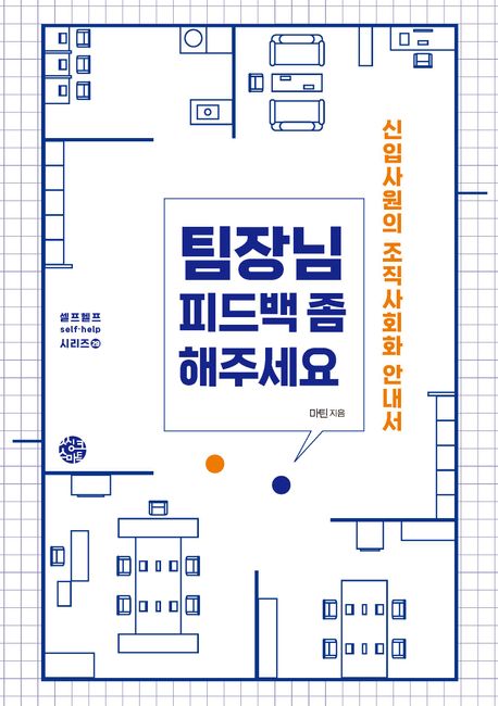 팀장님 피드백 좀 해주세요 :신입사원의 조직사회화 안내서