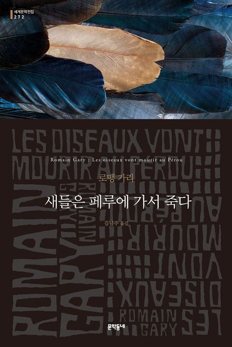 새들은 페루에 가서 죽다 : 로맹 가리 소설