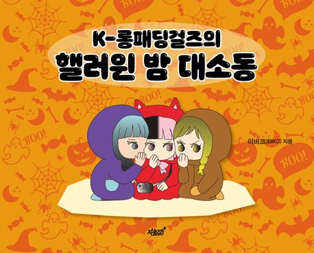 K-롱패딩걸즈의 핼러윈 밤 대소동