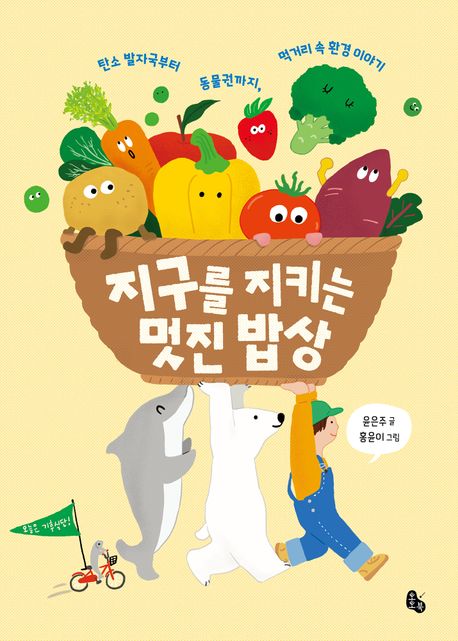 지구를 지키는 멋진 밥상 탄소 발자국부터 동물권까지 먹거리 속 환경 이야기