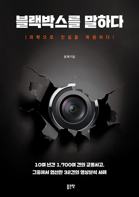 블랙박스를 말하다 : 과학으로 진실을 복원하다