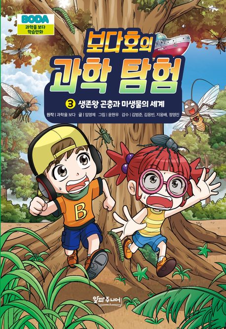보다호의과학탐험.3,생존왕곤충과미생물의세계