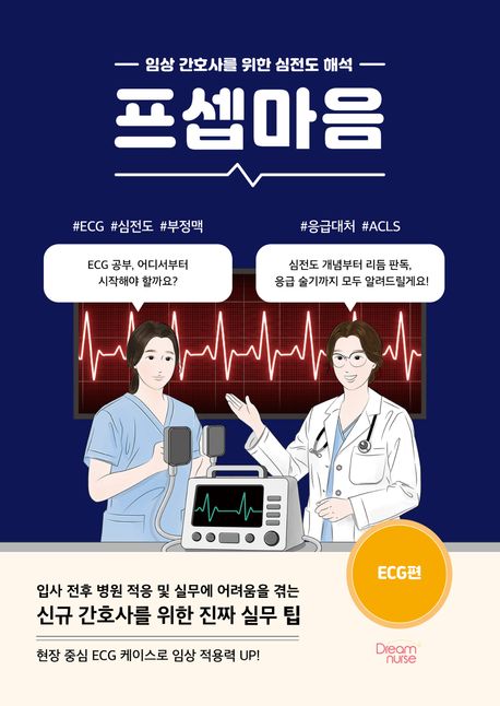 프셉마음 :임상 간호사를 위한 심전도 해석,ECG편