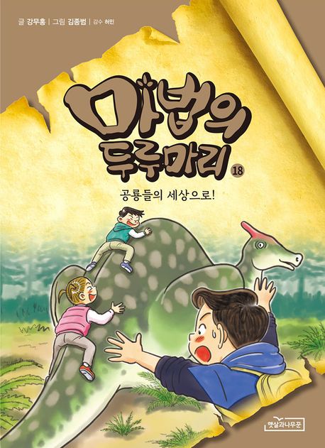 마법의 두루마리 18: 공룡들의 세상으로! (공룡들의 세상으로!) 표지