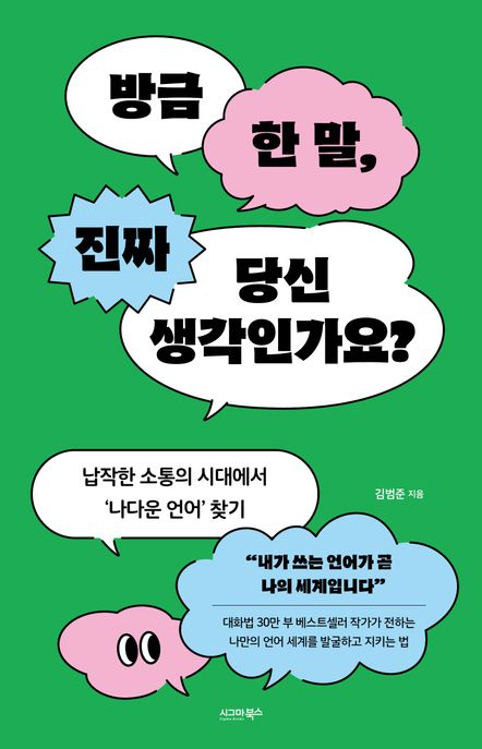 방금 한 말, 진짜 당신 생각인가요? : 납작한 소통의 시대에서 ‘나다운 언어’ 찾기