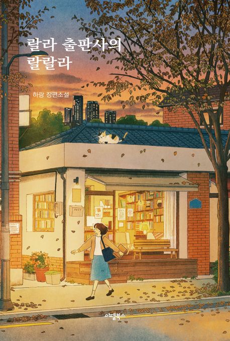 랄라 출판사의 랄랄라 : 하랑 장편소설