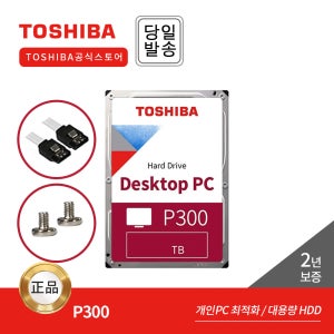 도시바 Toshiba 2TB HDD P300 HDWD320 데스크탑 하드디스크 (7,200RPM/256MB/SMR)