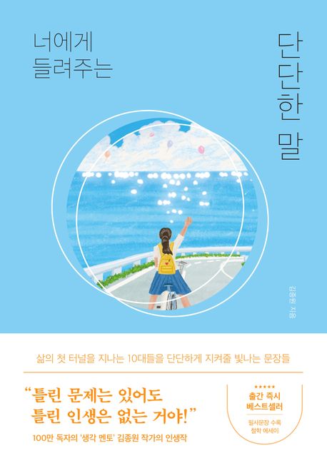 너에게 들려주는 단단한 말: 큰글자책 표지