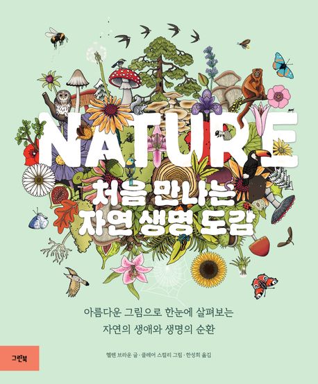 (Nature) 처음 만나는 자연 생명 도감