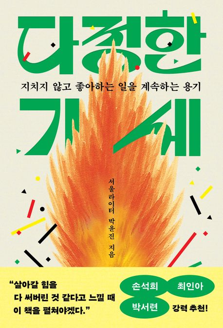 다정한 기세 : 지치지 않고 좋아하는 일을 계속하는 용기