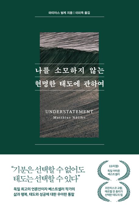 나를 소모하지 않는 현명한 태도에 관하여: 큰글자책: 표지