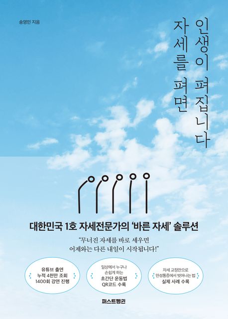 자세를 펴면 인생이 펴집니다: 큰글자책: 대한민국 1호 자세전문가의 '바른 자세' 솔루션 표지