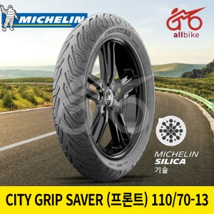 미쉐린 CITY GRIP SAVER (프론트) 110/70-13