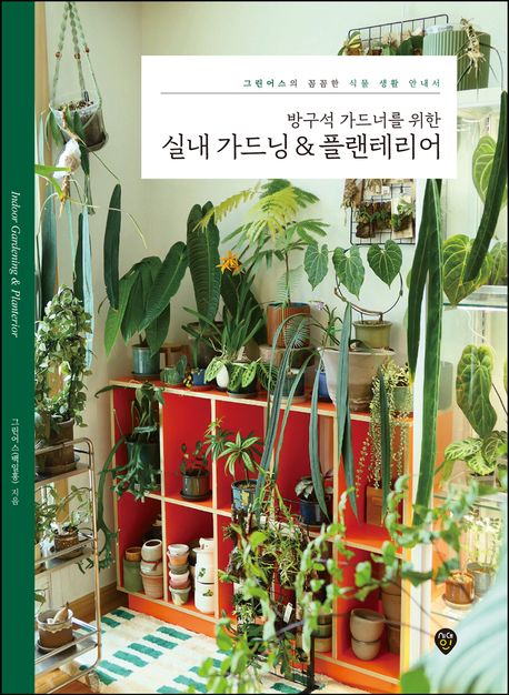(방구석 가드너를 위한) 실내 가드닝 & 플랜테리어