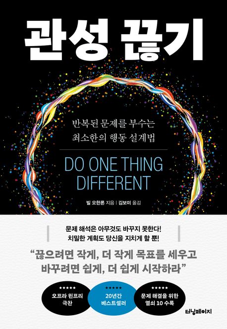 관성 끊기 [전자도서] : 반복된 문제를 부수는 최소한의 행동 설계법