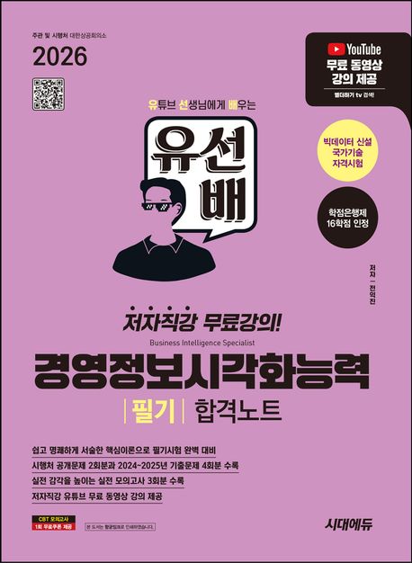 (2026) 유선배 경영정보시각화능력 필기 합격노트