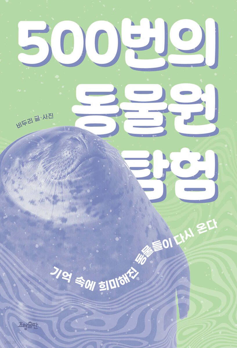 500번의 동물원 탐험 - 기억 속에 희미해진 동물들이 다시 온다